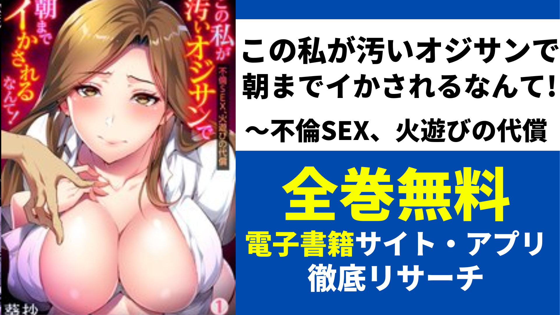 この私が汚いオジサンで朝までイかされるなんて!～不倫SEX、火遊びの代償を全巻無料で読むサイト・アプリを紹介